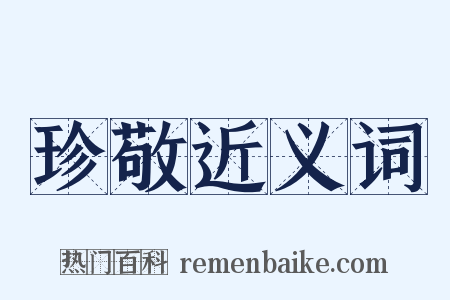 珍敬近义词是什么意思的图片